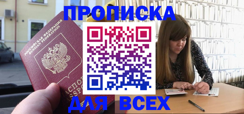 прописка законно в Новотроицке